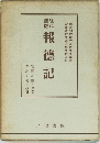 報德記