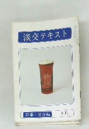 淡交テキスト　茶事・茶会編  七月