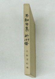 不知句集 新157番