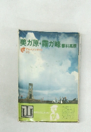 美ガ原・霧が峰