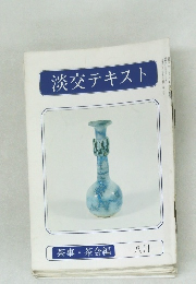 淡交テキスト 茶事・茶会編　8月号