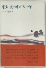 東大嵐の中の四十年