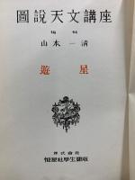 図説天文講座　第4巻　遊星