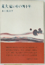 東大嵐の中の四十年