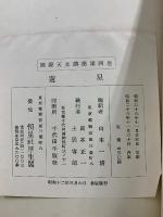 図説天文講座　第4巻　遊星