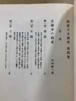 図説天文講座　第4巻　遊星