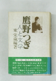 人と文学鷹野つぎ