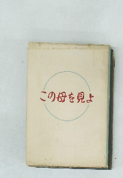 この母を見よ