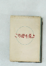 この母を見よ