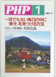 PHP　1　No.656　何でもない毎日の中に  「幸せ」を見つける方法