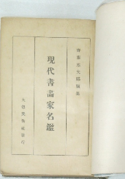 現代書畫家名鑑