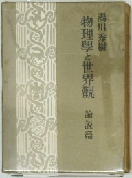 物理學と世界観　論説篇