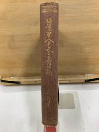 日蓮聖人遺文全集講義