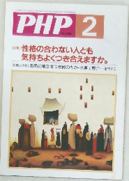 PHP　2　No.585　性格の合わない人とも気持ちよくつき合えますか。