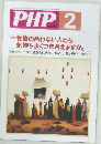 PHP　2　No.585　性格の合わない人とも気持ちよくつき合えますか。