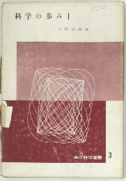 科学の歩み