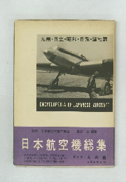 日本航空機総集 8