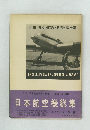 日本航空機総集 8