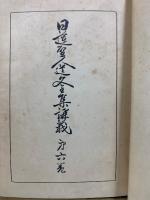 日蓮聖人遺文全集講義