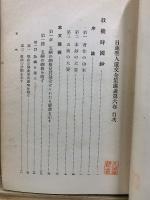 日蓮聖人遺文全集講義