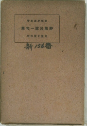 野風呂第一句集