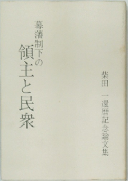 幕藩制下の領主と民衆