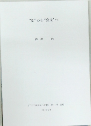 "変”から“変文”へ