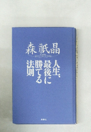 人生、最後に勝てる法則