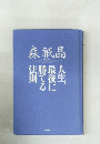 人生、最後に勝てる法則