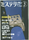 ミステリマガジン　1998年3月
