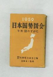 日本国勢図会　1959  