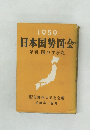 日本国勢図会　1959  