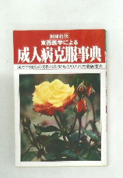 成人病克服事典　漢方や鍼灸の多彩な効果もとり入れた最新療法