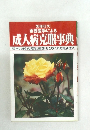 成人病克服事典　漢方や鍼灸の多彩な効果もとり入れた最新療法