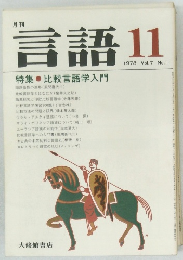 言語 11　1978 Vol.7 No.11
