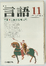 言語 11　1978 Vol.7 No.11