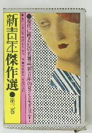 新青年傑作選　第3巻