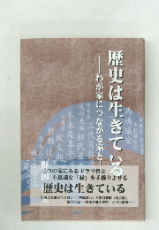 歴史は生きている　わが家につながる家と