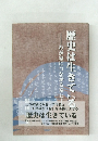歴史は生きている　わが家につながる家と