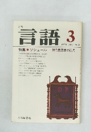 言語　Vol.7 No.3　1978年3月号