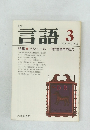 言語　Vol.7 No.3　1978年3月号