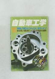 自動車工学　Vol.30　No.10　