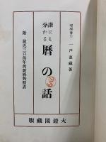 誰にも分かる暦の話