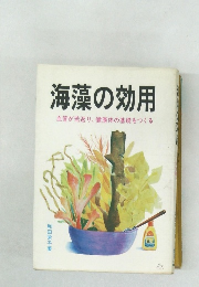 海藻の効用