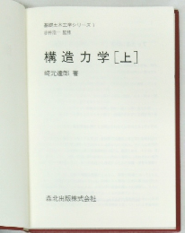 構造力学　上
