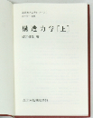 構造力学　上