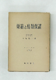 巣箱と鳥類保護