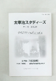 太宰治スタディーズ　第4号 2012年6月号