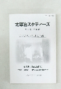 太宰治スタディーズ　第4号 2012年6月号