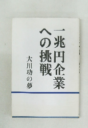 一兆円企業への挑戦